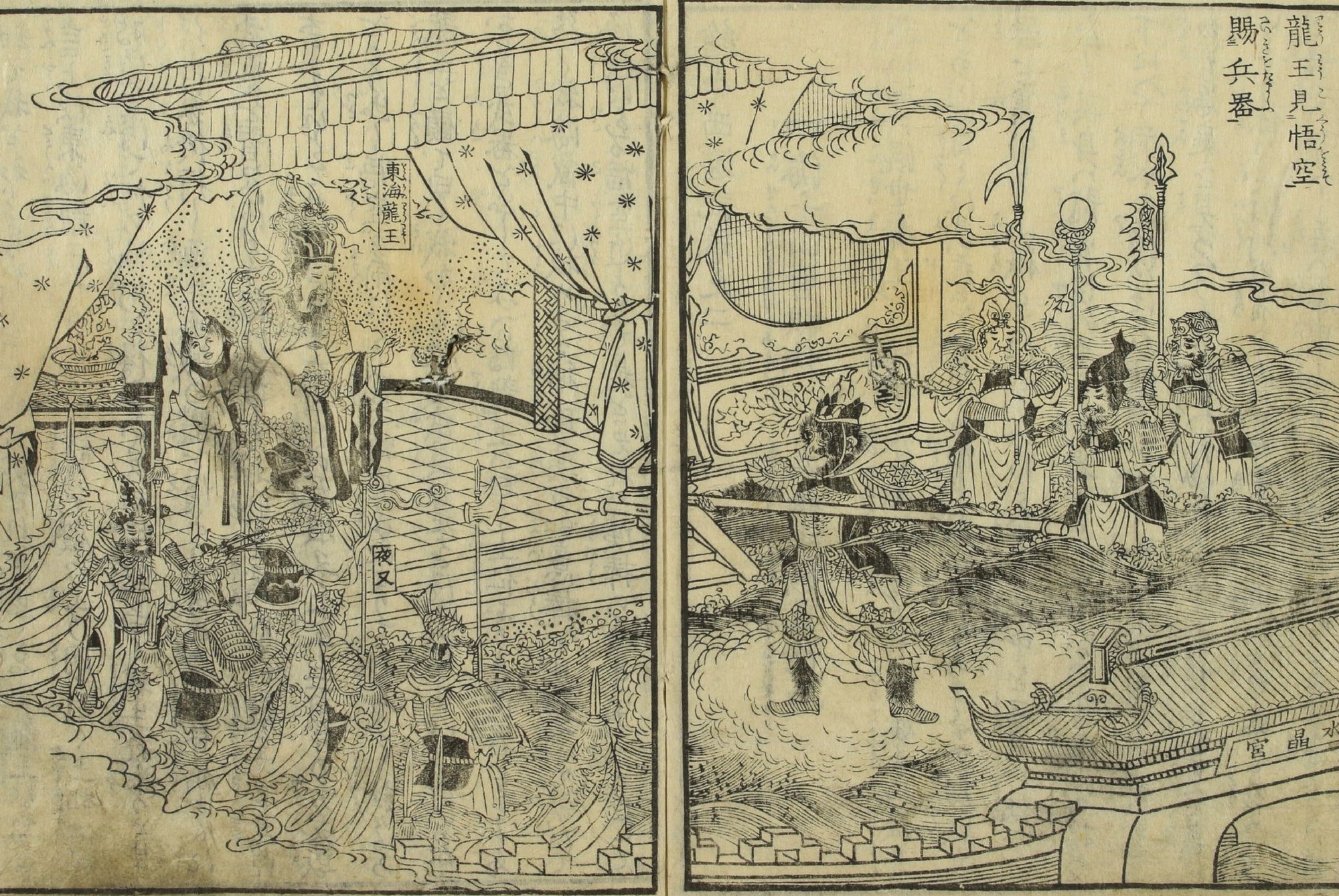 A monochrome woodblock line illustration of the East Sea Dragon King enthroned in his undersea Crystal Palace, bearded and crowned amid tiled halls and rolling waves, attended by courtiers, a fish-headed yaksha and armoured officers, as the monkey Sun Wukong stands on a cloud shouldering the great iron staff bestowed on him; a double-page plate from the Japanese Ehon Saiyūki.