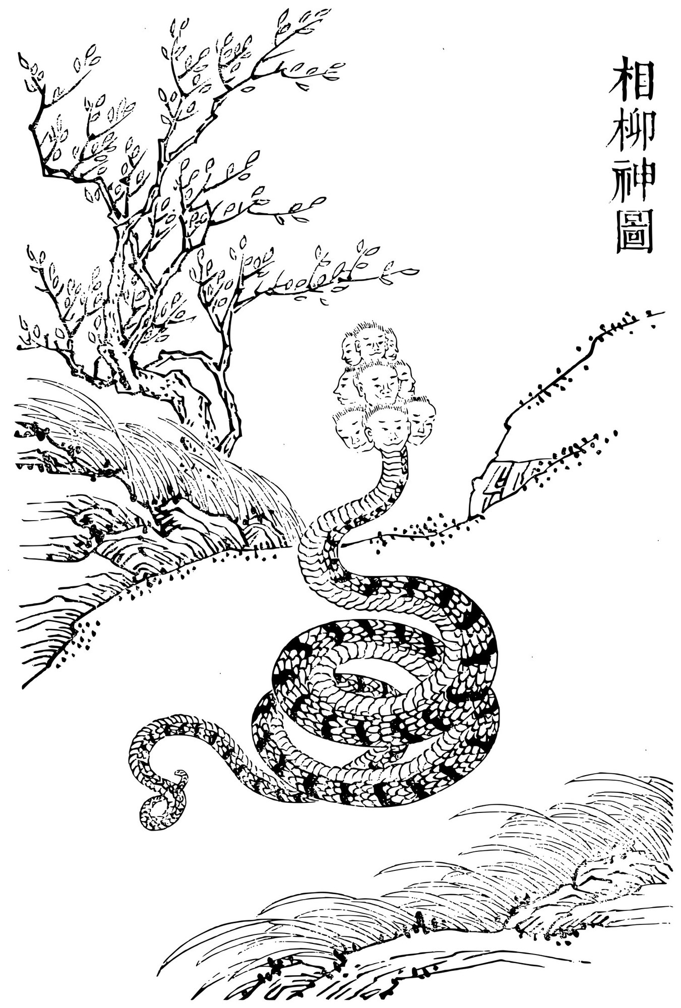 A Chinese woodblock line-illustration of Xiangliu: a cluster of nine human-faced heads rising on a single serpent neck above a heavily coiled, banded snake body with the tail curling free, set against a bare tree, a rocky bank and grassy ground; the title 相柳神圖 (Picture of the God Xiangliu) inscribed at upper right.